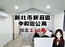 新莊區-中和街1房1廳，10.2坪