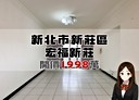 新莊區-昌平街3房2廳，36.6坪