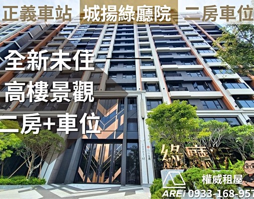 🚇正義車站∣城揚綠廳院∣全新未住∣高樓景二房+車∣租補權威 - Image 2