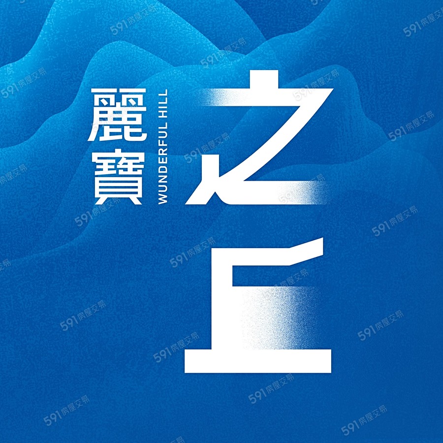 麗寶之丘-霞舞(透天區)宣傳圖