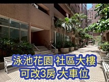 成功路✨泳池花園社區✨邊間..