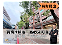 中山區-復興北路開放式格局，30.1坪