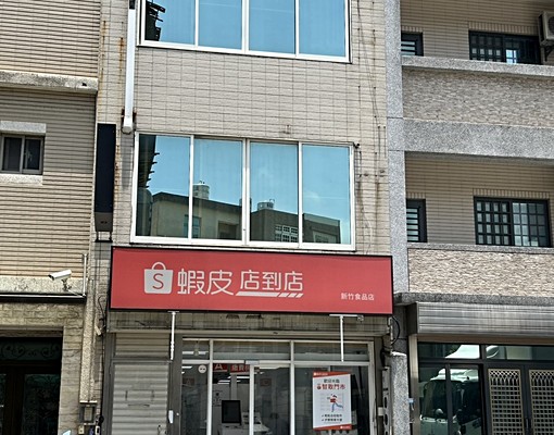 公寓2樓，近7-11，蝦皮，清大南大校區~ - Image 1