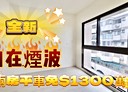 東區-新香街2房2廳，32.2坪