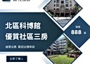 北區-忠太東路3房2廳，29.5坪