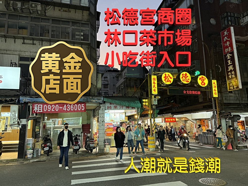 松德宮商圈街口、林口街夜市,交通便利、商圈熱絡。