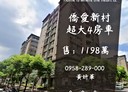 大溪區-僑愛一街4房2廳，59.1坪
