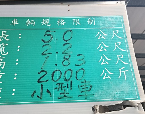 松江.民生.地下大車專位 - Image 3