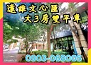 南屯區-豐偉路3房2廳，78.7坪