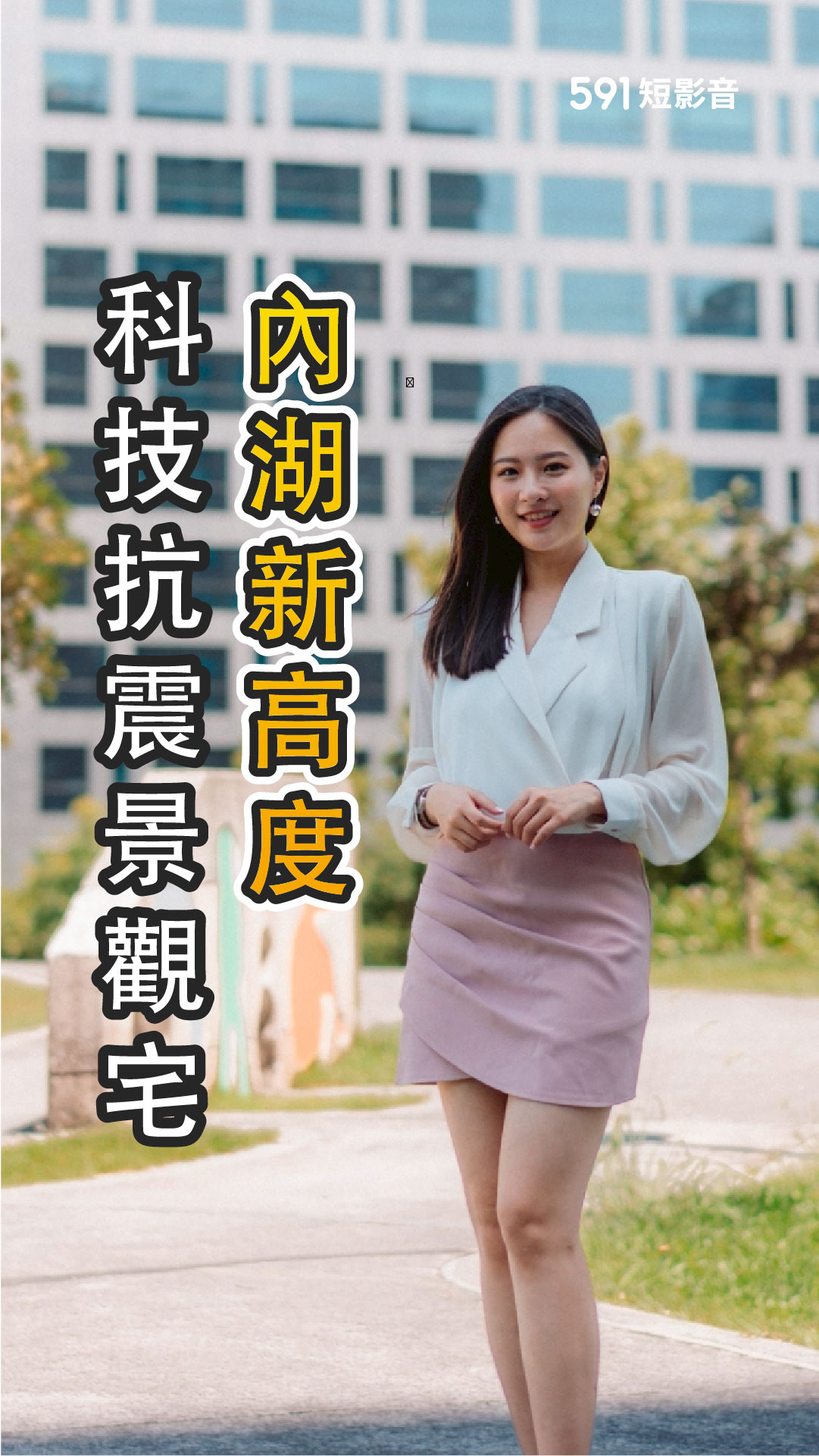 內湖新高度，科技抗震景觀宅。｜台北市內湖區｜日麗