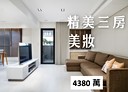 信義區-信安街3房2廳，44.8坪