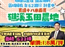 礁溪鄉-玉田段土地，633坪