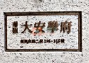 大安區-復興南路二段3房2廳，56.1坪