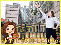 新泰路490巷台北新都會⭐挑..