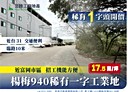 楊梅區-楊梅段土地，940坪