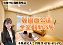 林口區-麗園二街3房2廳，29坪
