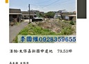太保市-土地，79.5坪
