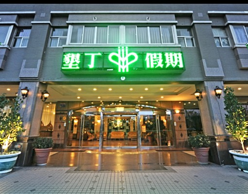 墾丁假期飯10樓高樓層景觀套房 - Image 6