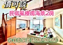 三芝區-淺水灣街2房1廳，19.2坪