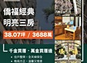 松山區-健康路3房2廳，38.1坪