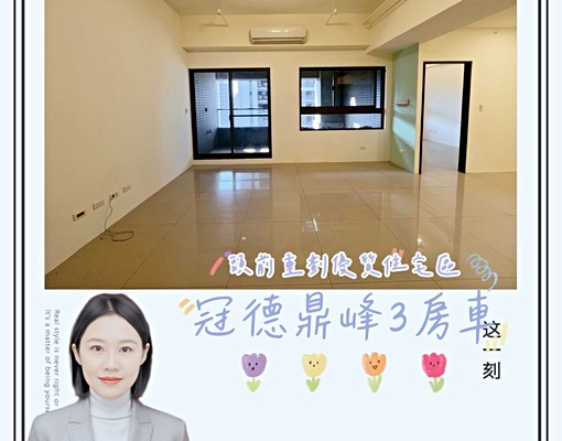 💜卓悅聯盟💜冠德鼎峰三房含管含車位.觀迎小毛孩😘 - Image 1