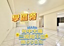 大雅區-學府路3房2廳，37.5坪