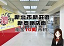 新莊區-新泰路店面，61.5坪