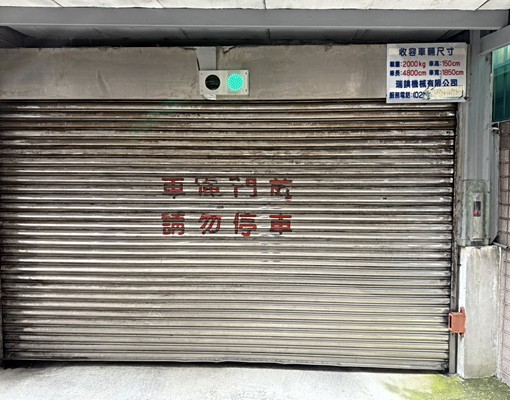 🍎秒殺頂溪商圈~信義路室內車位愛車不淋雨(可年繳)🍎 - Image 3