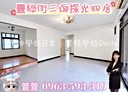 中正區-豐稔街4房2廳，38.6坪