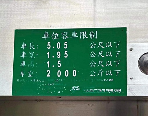 松江南京、條通、新生北路機械大車位 - Image 2