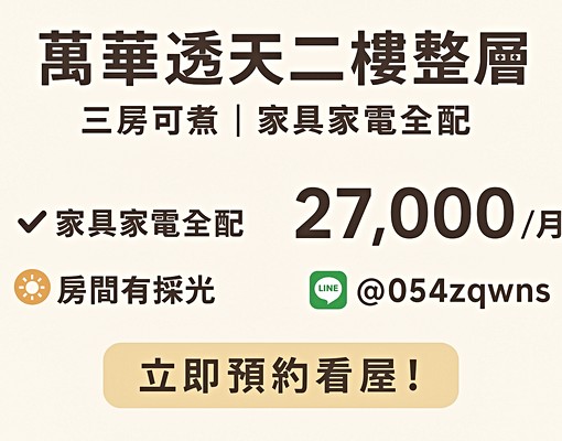 萬華透天二樓整層|三房可煮|家具家電全配 - Image 1