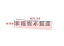 安定區-土地，532.1坪