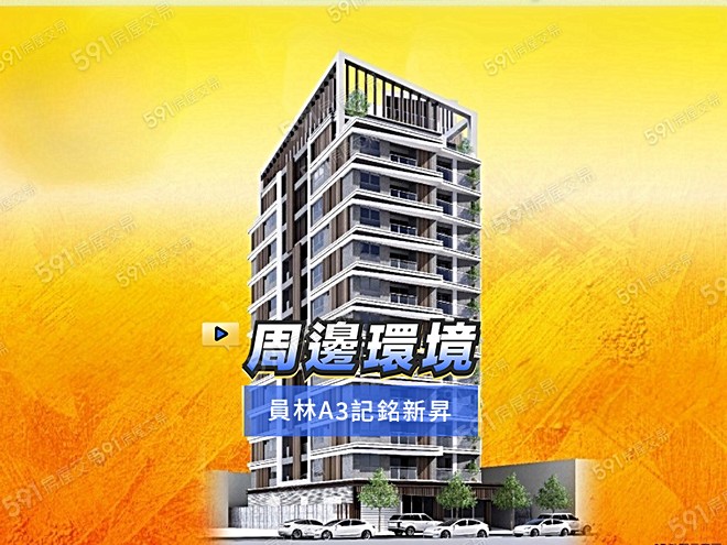 員林A3記銘新昇影音 - 員林A3記銘新昇建案影片