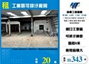 湖口鄉-湖口交流道廠房，343坪
