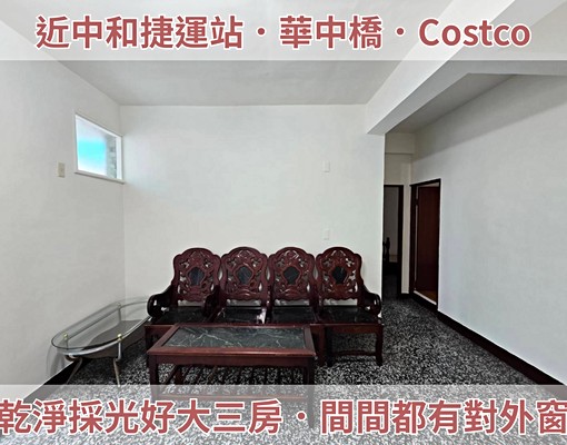 中和捷運商圈|可租補戶入戶籍乾淨亮麗三房📞太平洋國輔 - Image 1