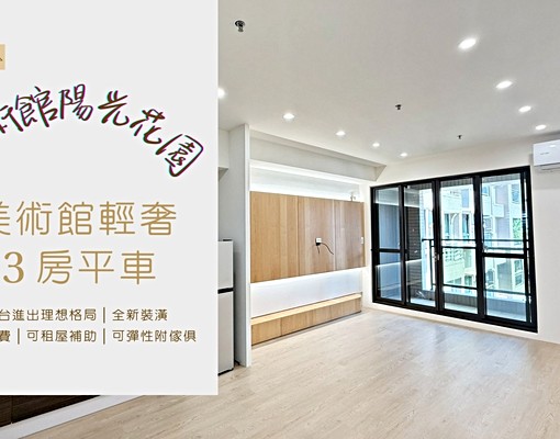 ⛧美術館輕奢3房平車│全新裝潢│含管│可租補│可彈性附傢俱⛧ - Image 1