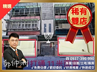 【降價】【店面】法院旁正核心稀有絕版雙店面【冠軍小鄭】🌟