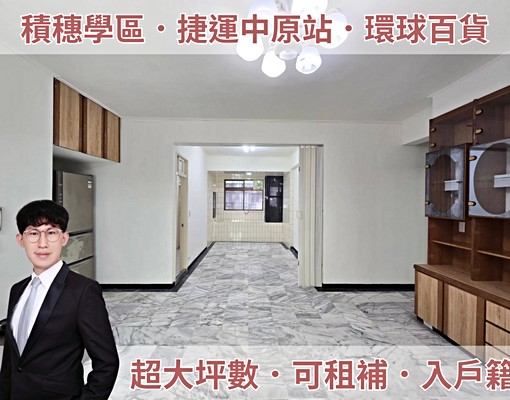 🏠積穗學區超大坪邊間三房｜可租補入戶📞太平洋國輔 - Image 1