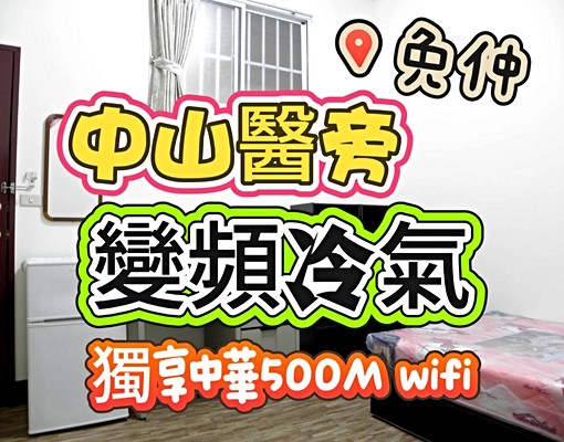 免仲-限時限量價/中山醫/加碼變頻冷氣/獨享中華500M - Image 1