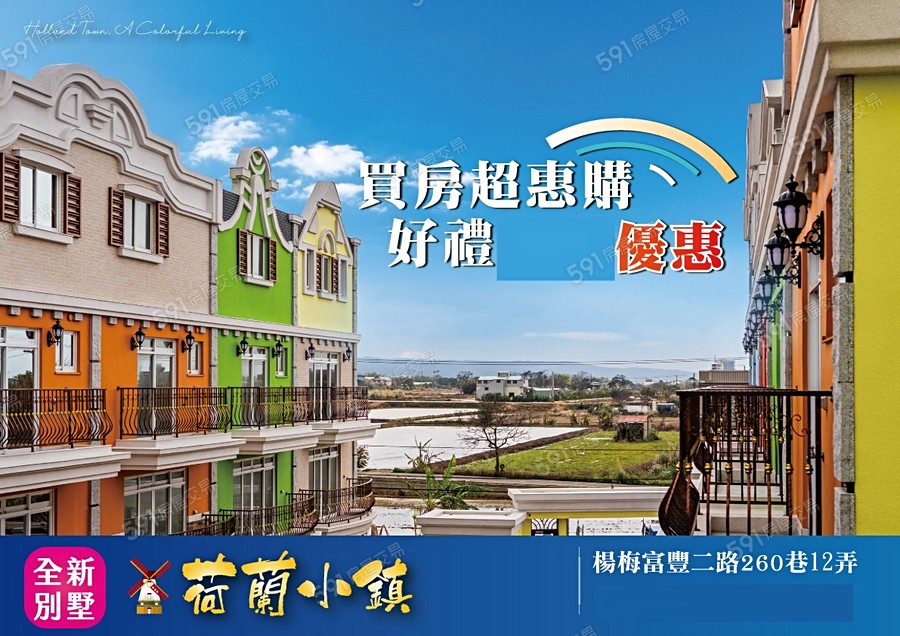 荷蘭小鎮宣傳圖