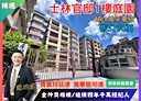 士林區-福林路4房2廳，64.4坪