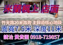 北區-竹光路店面，45.2坪
