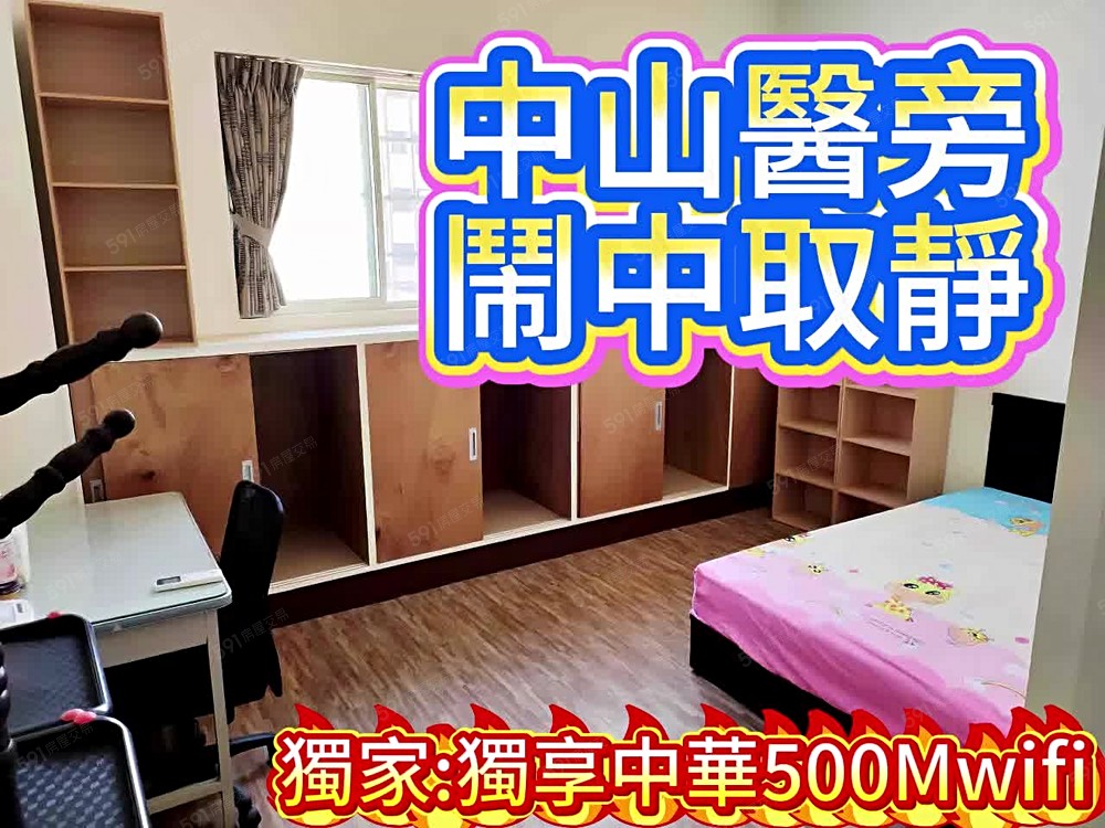免仲-中山醫/變頻/全面開窗/獨享中華500Mwifi - Image 1