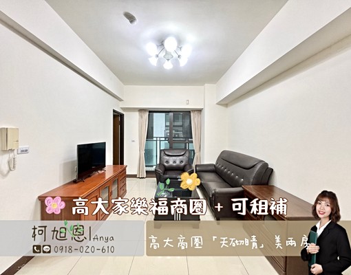 💕楠梓高大家樂福商圈|天砌晴|美2房(可租補)💕 - Image 1