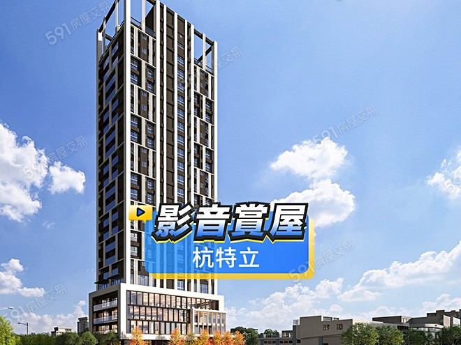 杭特立影音 - 杭特立建案影片