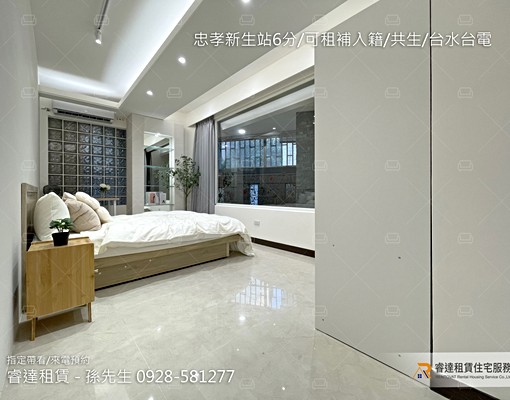 沃盛睿達🏠忠孝新生站6分/可租補入籍/共生/台水台電 - Image 3