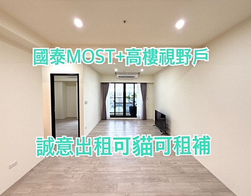 國泰MOST☀️超美視野全配☀️可貓☀️屋主誠租可租補長租 - Image 1