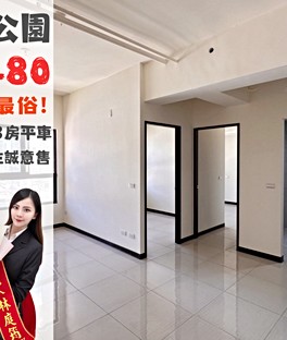波哥賞屋🏠找我談最俗🔥英倫公園A2|三面採光超值3房平車