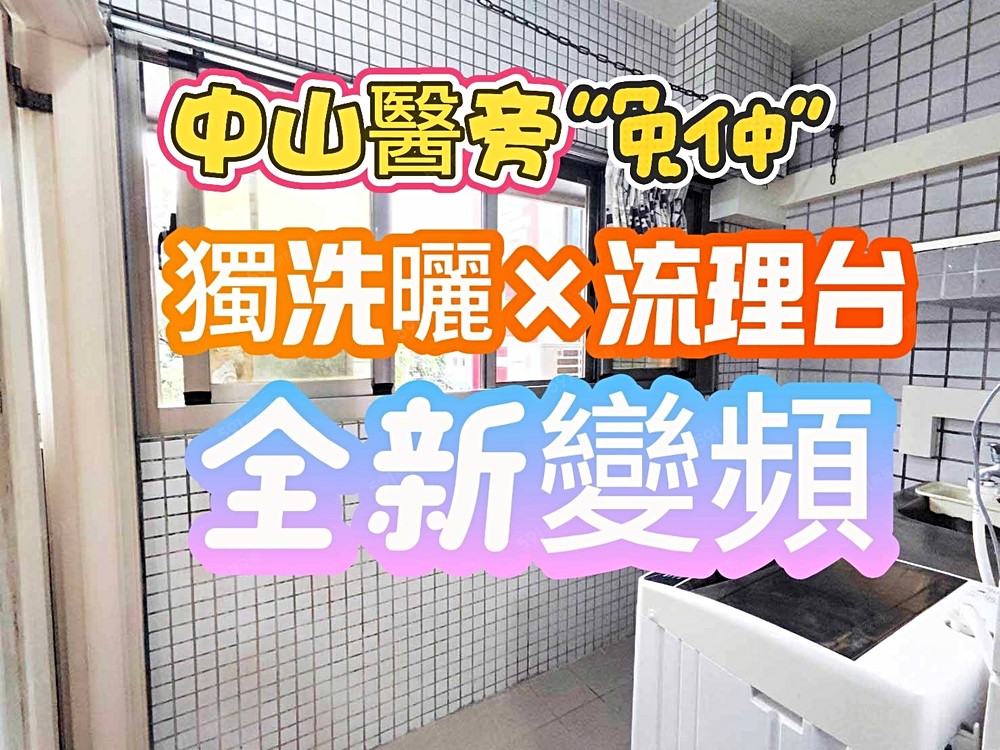 500Mwifi 變頻.獨洗曬陽台Netflix好停機車