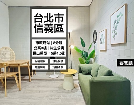 捷運市府站2分午休回家快|信義百貨生活圈|台北寓管家|租補價 - Image 1